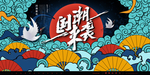 国潮海报