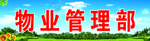 物业管理