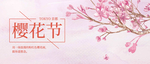 樱花节公众号封面配图