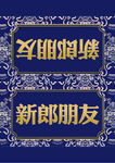 新婚欧式桌牌