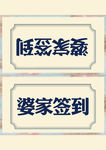 简易香槟桌卡
