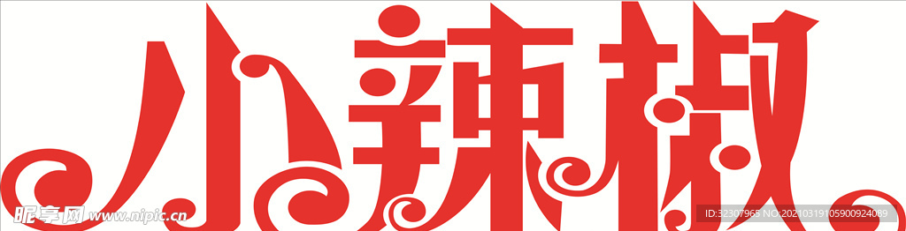 小辣椒花体艺术字