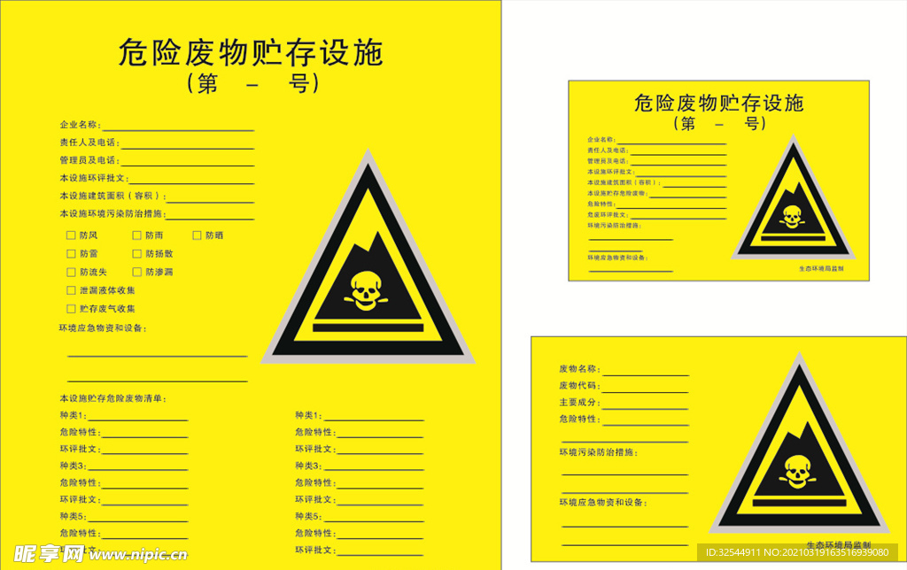 环保危险废物贮存