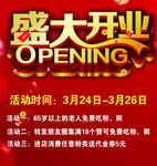 盛大开业 红色海报展板设计