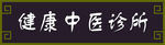 中医门头