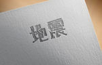 字体设计地震