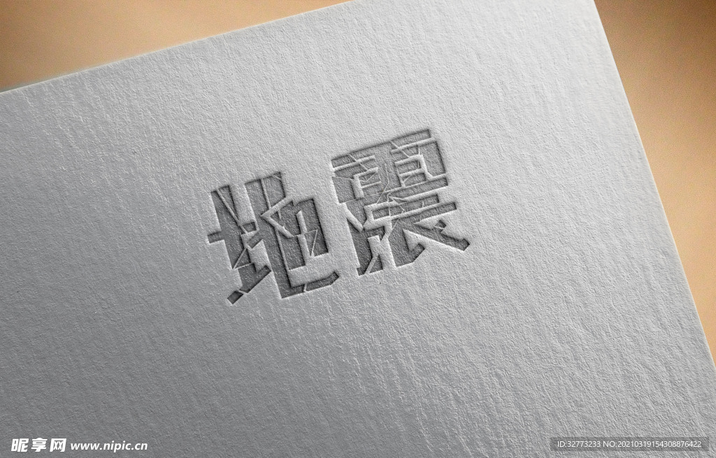 字体设计地震