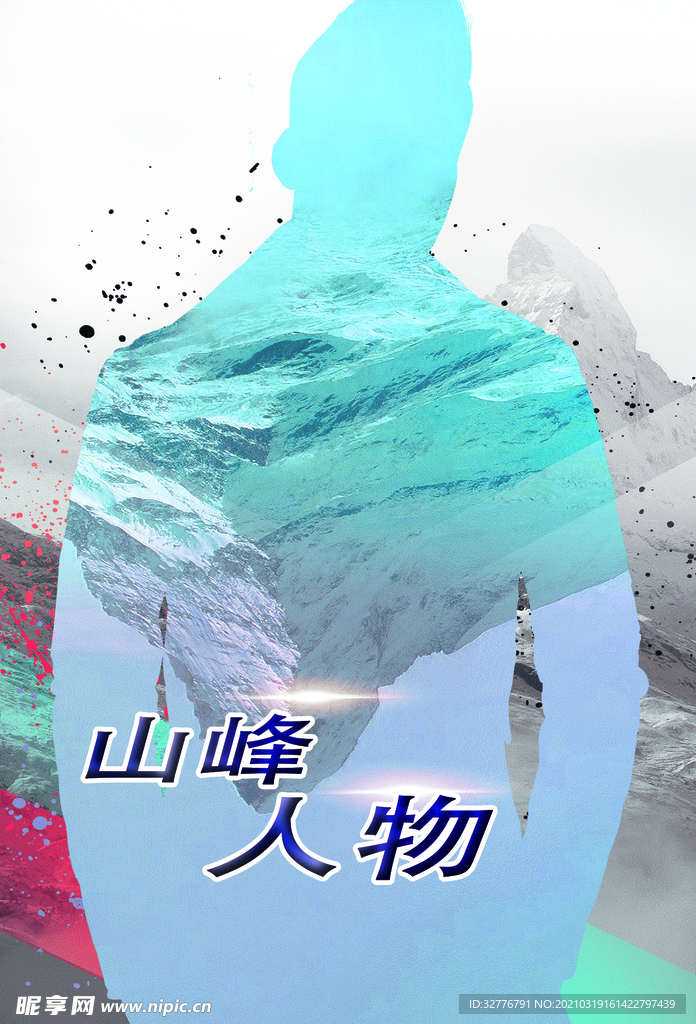 抽象山峰人物海报