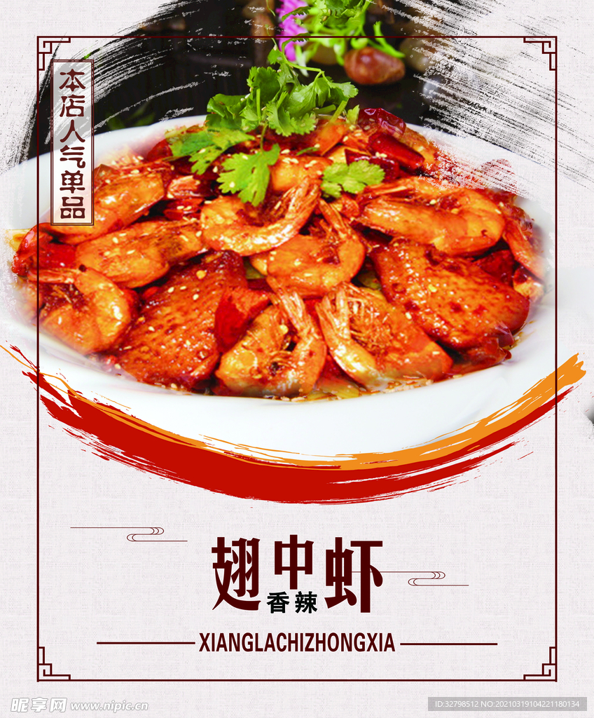 翅中虾