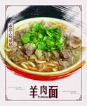羊肉面