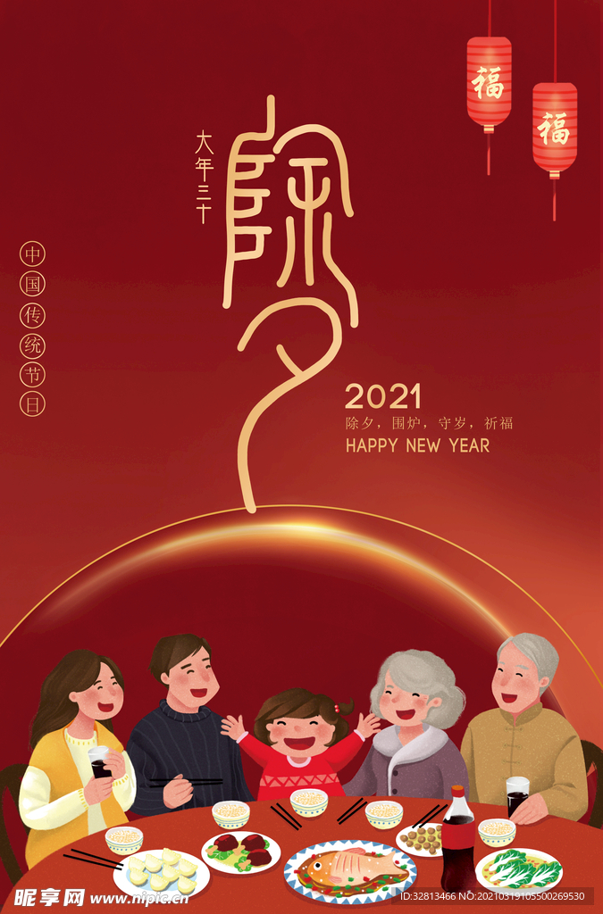 中国传统节日之除夕海报