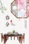 二十四节气之春分海报