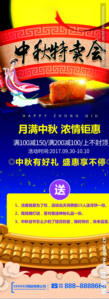 中秋特卖会