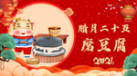 腊月二五磨豆腐