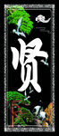 挽联