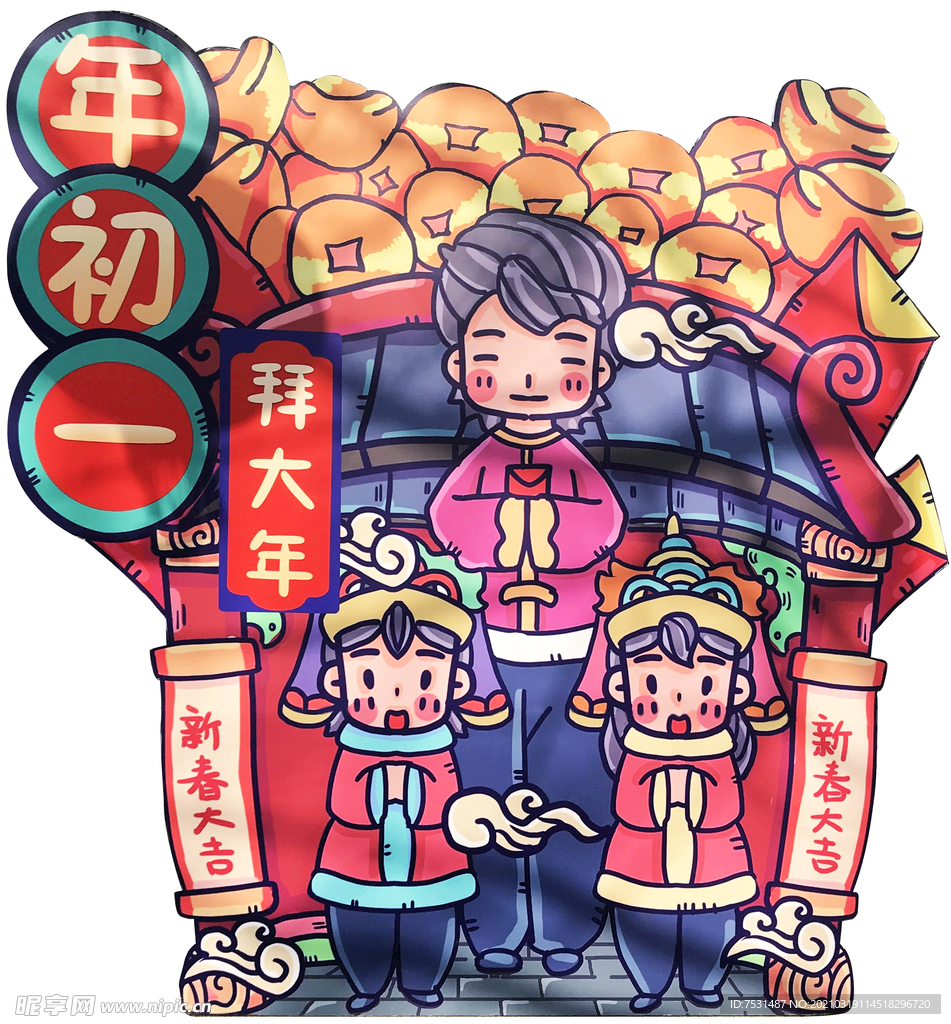 年初一