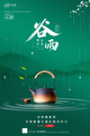 谷雨