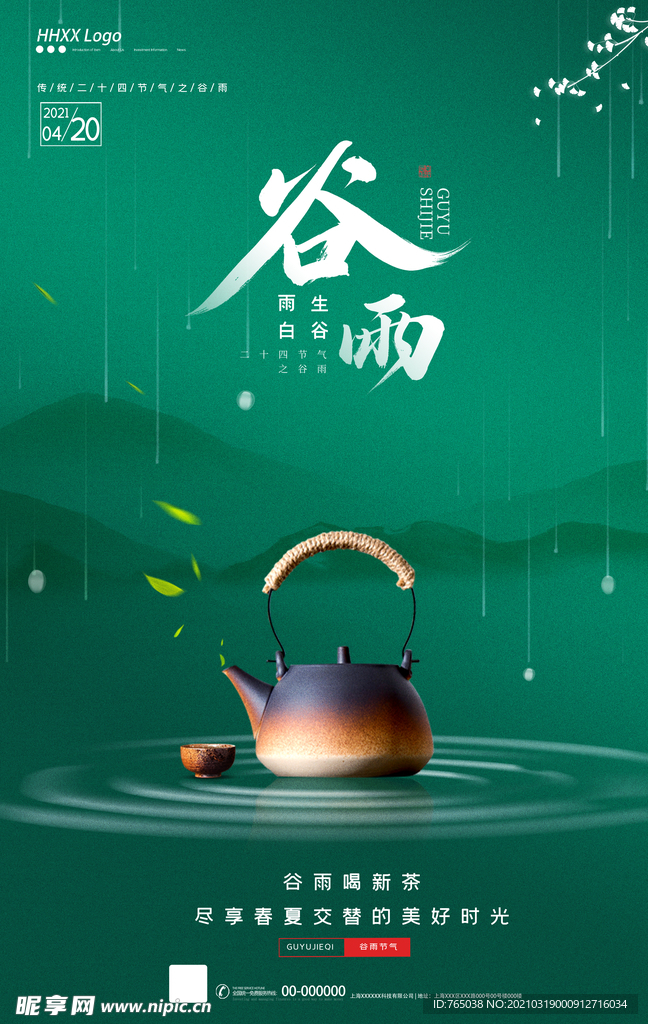 谷雨