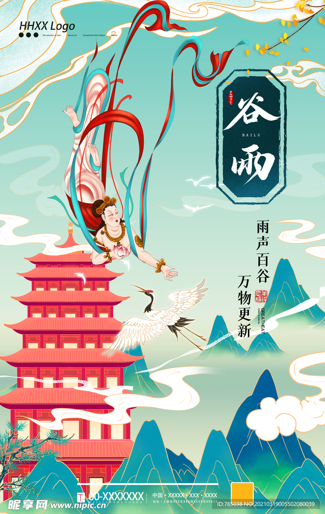 谷雨