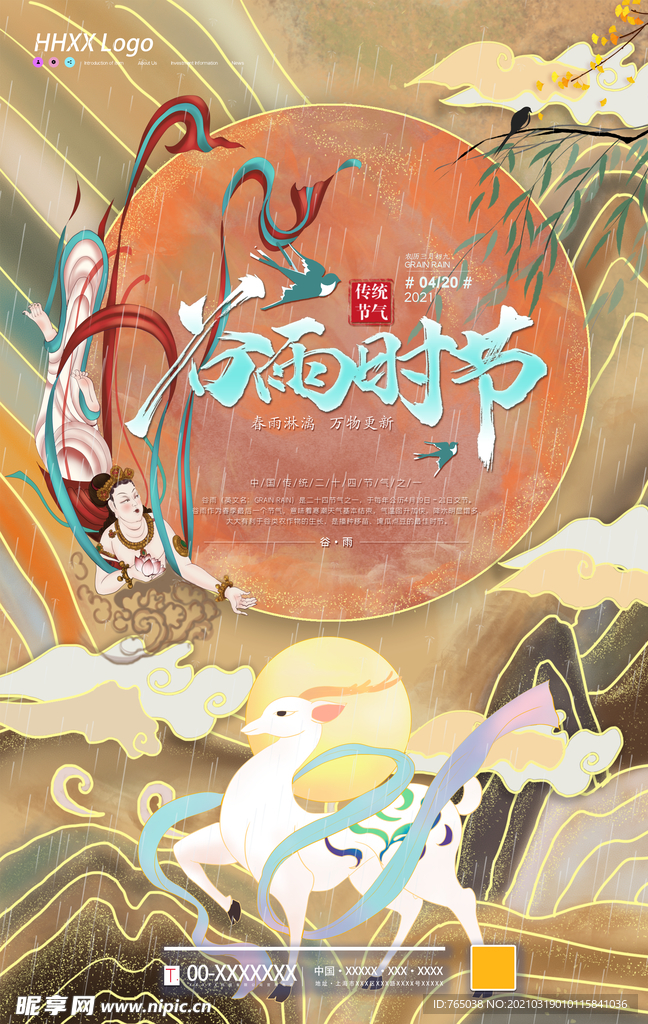 谷雨