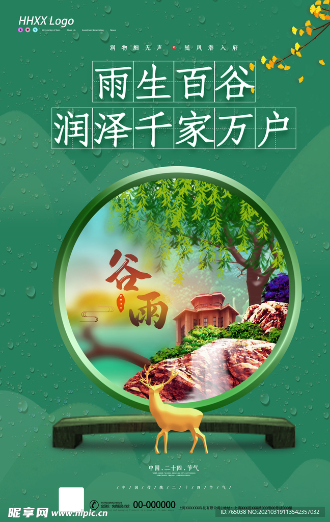 谷雨