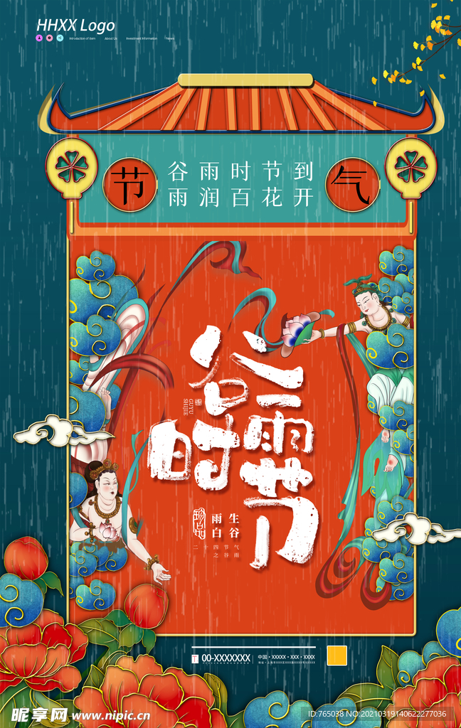 谷雨