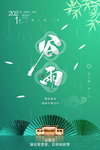 谷雨