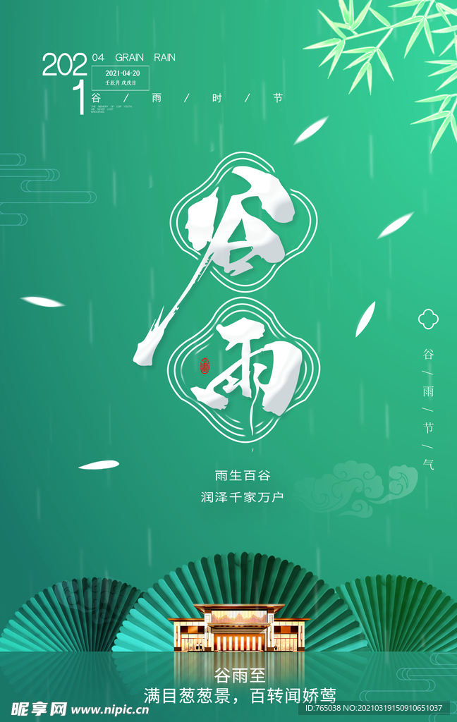 谷雨