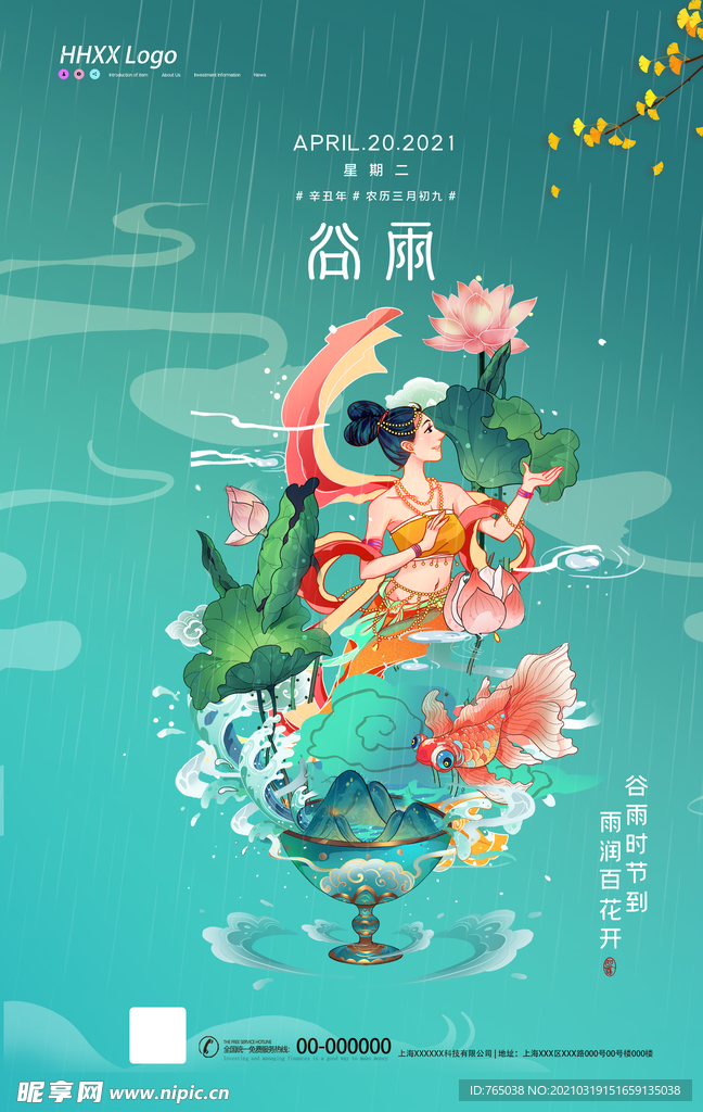 谷雨