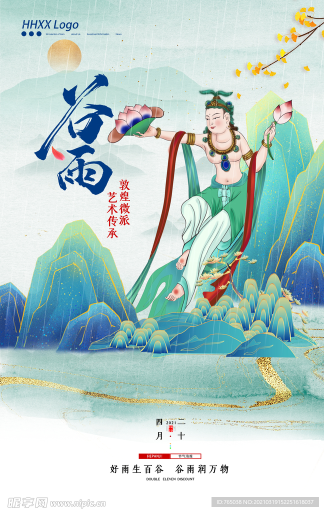 谷雨