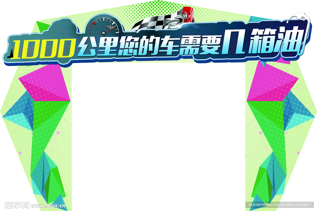 龙门架 异形展板