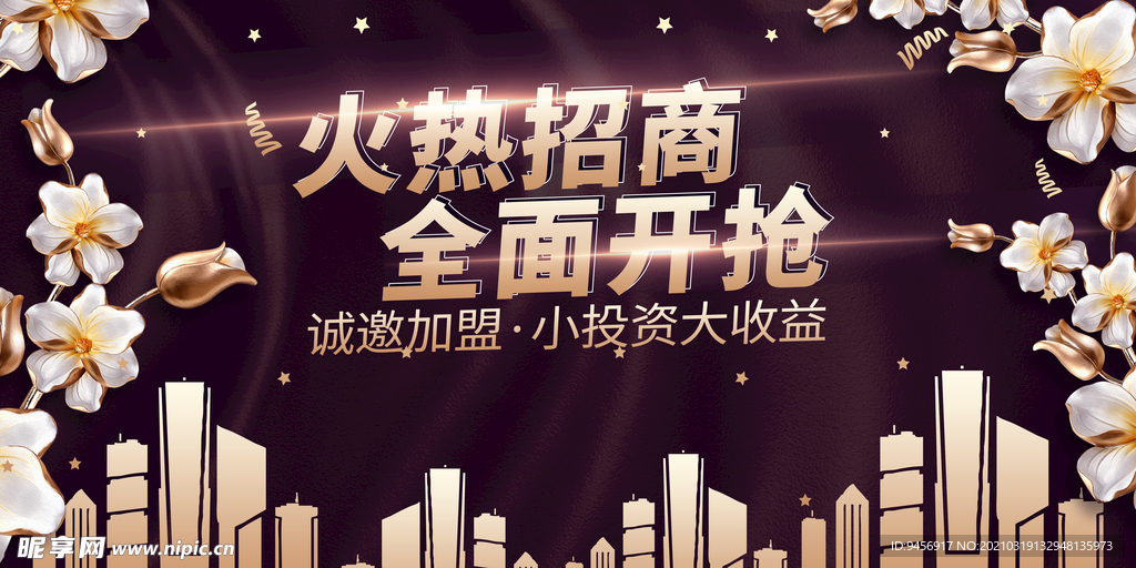 火热招商全面开抢海报