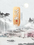 清明创意水墨风