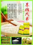 东北大米 宣传海报