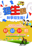 秋季招生海报