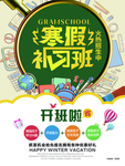 寒假补习班海报