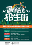 暑假班招生海报