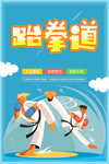 跆拳道海报