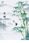清明