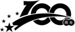 100周年字体