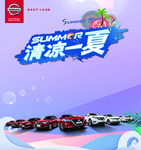 日产清爽一夏