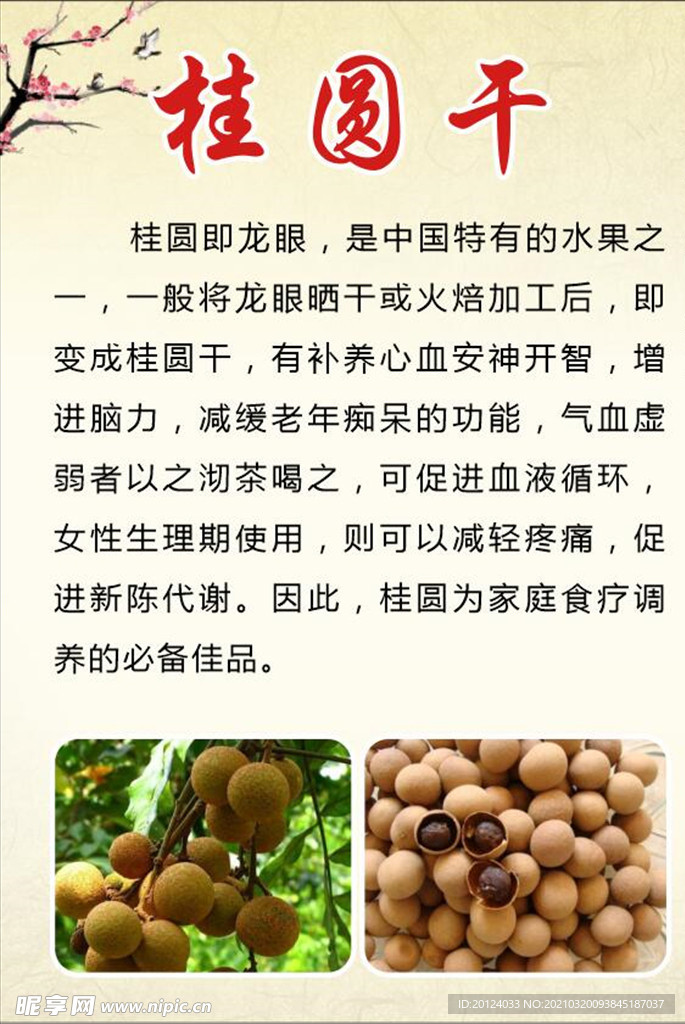 桂圆干
