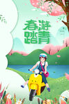 春游踏青