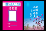 记者证