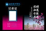 记者证