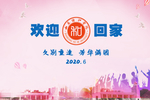 欢迎回家