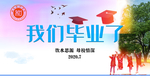 毕业背景墙 我们毕业了