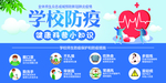 学校防疫科普小知识