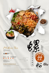 简约创意螺蛳粉宣传海报