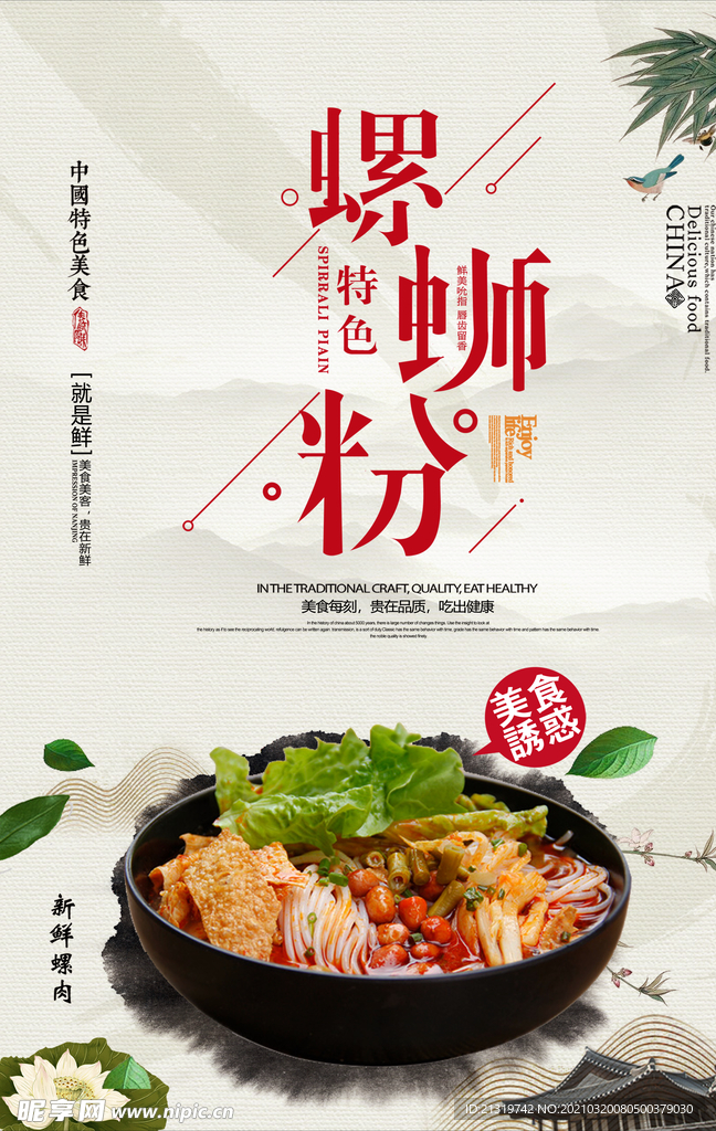 大气简洁螺狮粉创意海报